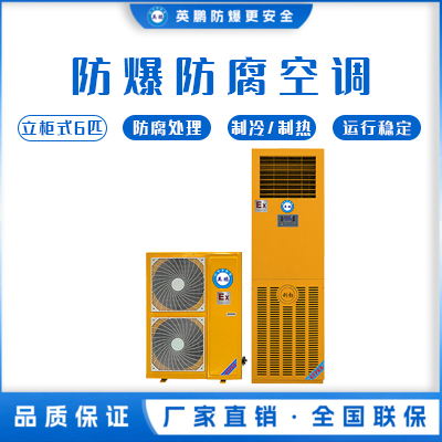 防腐防爆柜式空调6匹