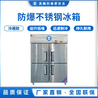 防爆不锈钢冰箱1000L冷藏款