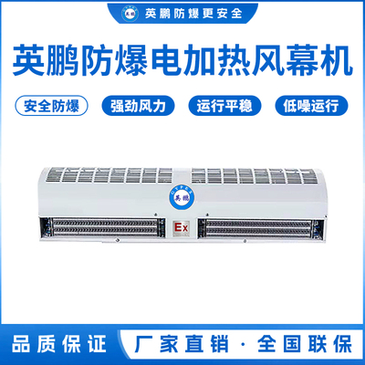 河南英鹏中石油大功率防爆电热风幕机0.9/1.2/1.5/1.8米（防爆电热风幕机大功率RD系列）