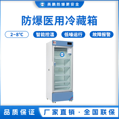 防爆2-8℃医用冷藏柜200L