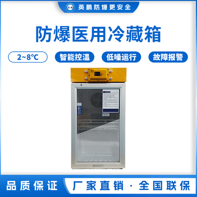防爆2-8℃医用冷藏箱50L