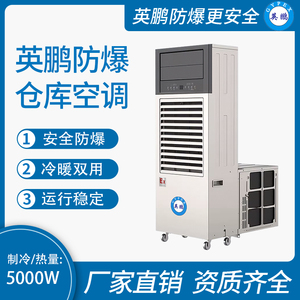 防爆板房空调(移动一体机)5000W