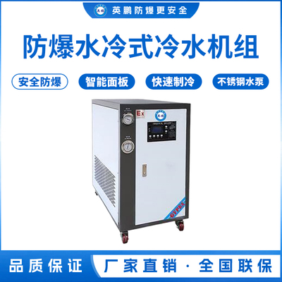 水冷式-防爆冷水机组2匹