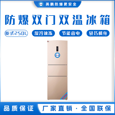 双温防爆冰箱250升