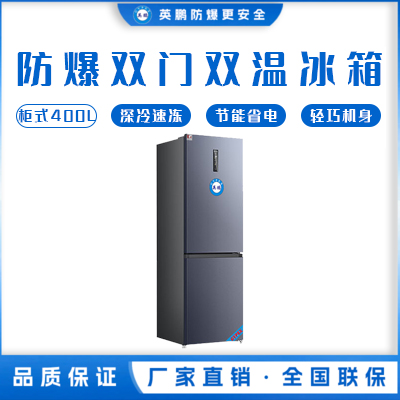 英鹏双温防爆冰箱400L