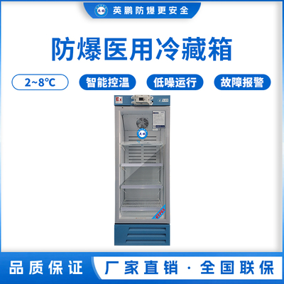 防爆2-8℃医用冷藏箱330L