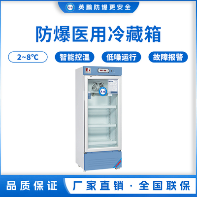防爆2-8℃医用冷藏箱330L.