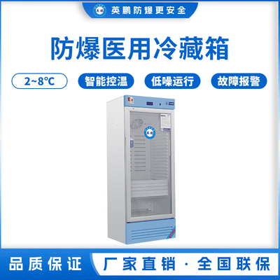 防爆2-8℃医用冷藏箱490L