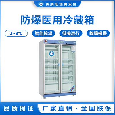 防爆2-8℃医用冷藏箱626L