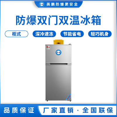 双温防爆冰箱100升