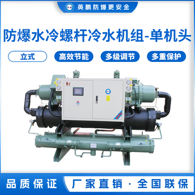 防爆水冷螺杆冷水机组-单机头92kw