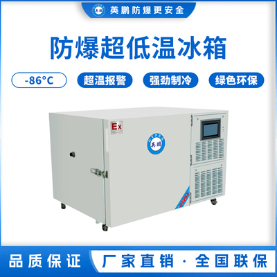 -86℃防爆立式超低温保存箱容积102L