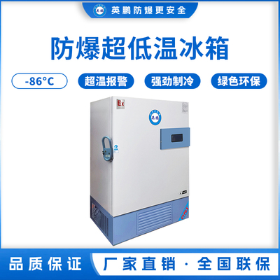 -86℃防爆立式超低温保存箱容积930L