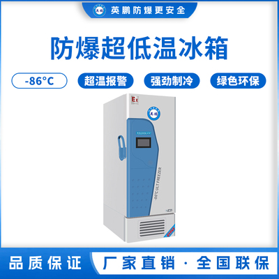 -86℃防爆碳氢超低温保存箱容积437L