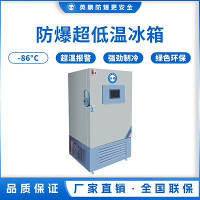 -86℃防爆立式超低温保存箱容积290L