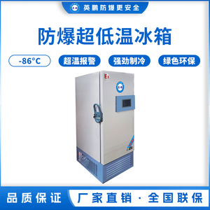 -86℃防爆立式超低温保存箱容积348L