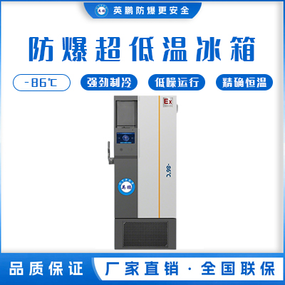 -40~-86℃防爆超低温保存箱458升