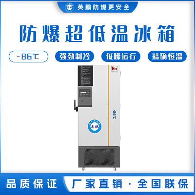 -40~-86℃防爆超低温保存箱358升