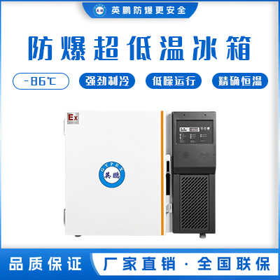 -40~-86℃防爆超低温保存箱108升