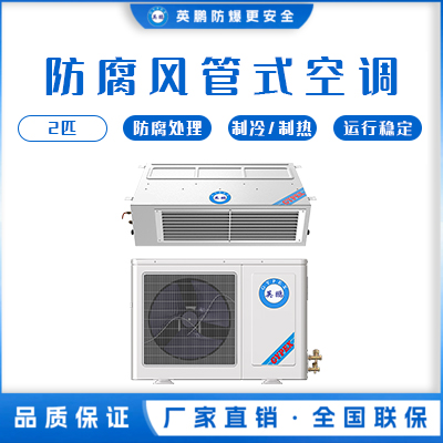 英鹏化工行业用防腐空调-风管式 &nbsp;KFG-5.0FG/2匹