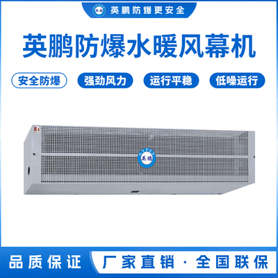 南宁食品厂英鹏防爆水暖风幕机9/1.2/1.5/1.8米（防爆水暖风幕机GS系列）