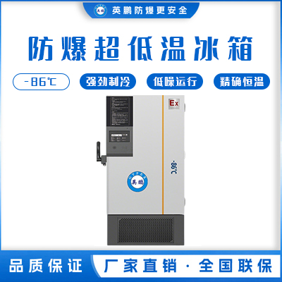 -40~-86℃防爆超低温保存箱685升