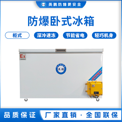 卧式防爆冰箱400L