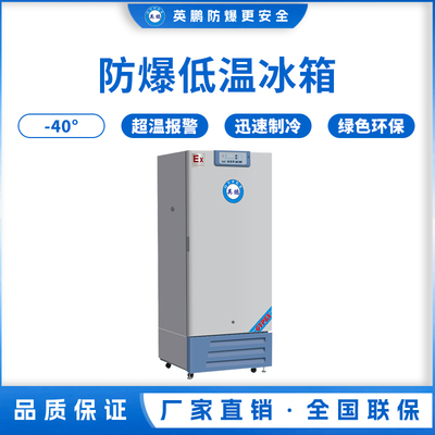 -40℃防爆低温保存箱容积276L