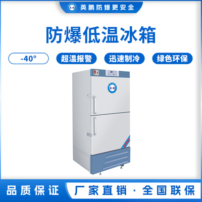 -40℃防爆低温保存箱容积525L