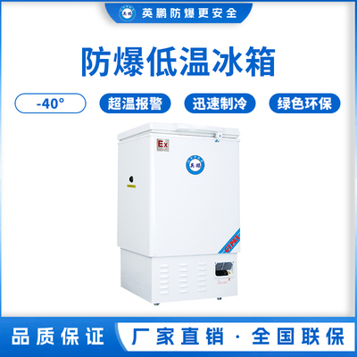 -40℃防爆低温保存箱容积102L