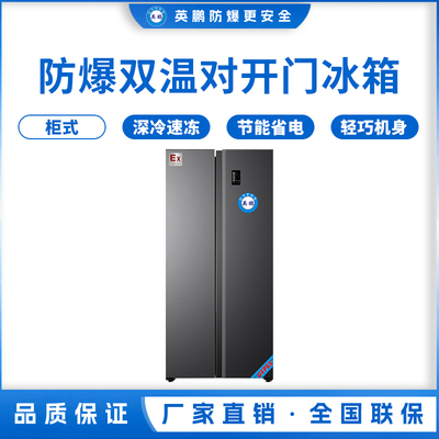 双门双温防爆冰箱450L