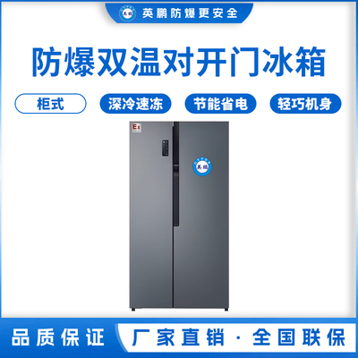 对开门防爆冰箱500L
