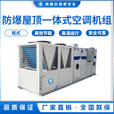 防爆屋顶一体式空调机组-10匹