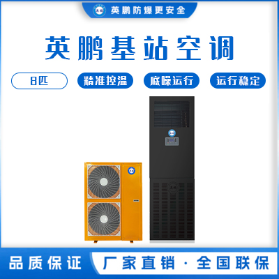 英鹏基站空调 立柜式 &nbsp;KFR-16-JZ/8匹