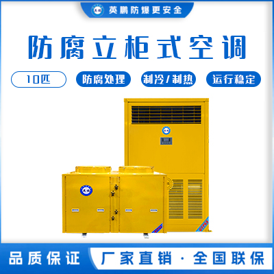 英鹏化工用防腐空调-立柜式 KFG-28F /10匹