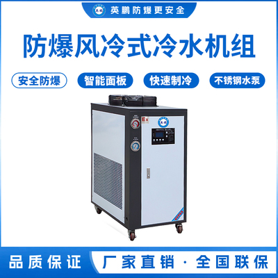 风冷式-防爆冷水机5匹