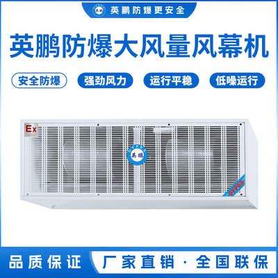 天津仓库英鹏防爆大风量风幕机0.9/1/1.2/1.5/1.8/2米（防爆大风量风幕机GYX系列）