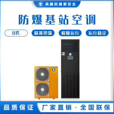 英鹏防爆基站空调 立柜式 BFKG-16-JZ/8匹
