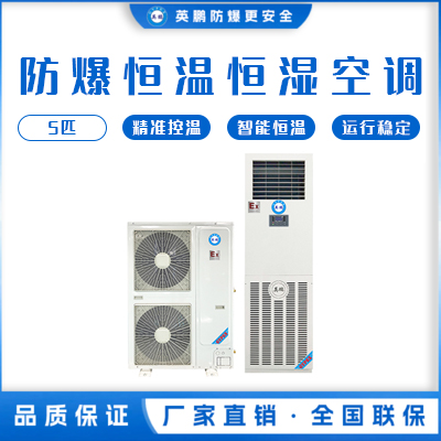 英鹏防爆恒温恒湿机-立柜式5匹