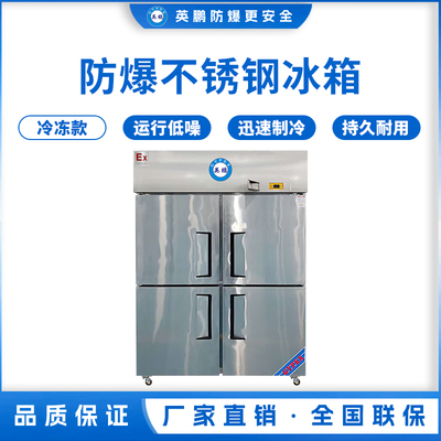 防爆不锈钢冰箱1000L冷冻款