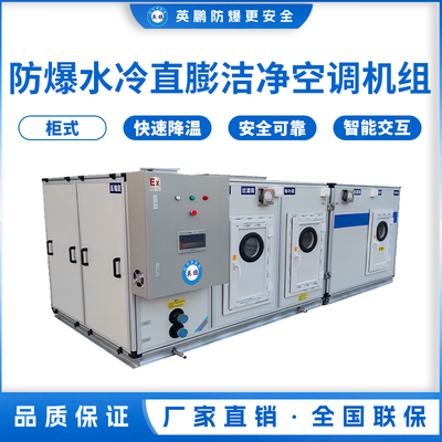 防爆水冷直膨洁净空调机组-10匹