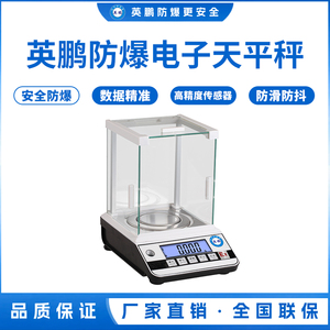 英鹏防爆电子天平秤-0.001g