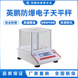 英鹏防爆电子天平秤-0.001g
