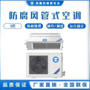 英鹏食品厂用防腐空调-风管式 KFG-7.5FG/3匹