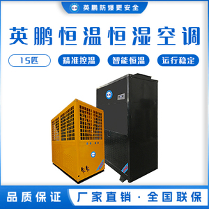 英鹏恒温恒湿机-立柜式15匹