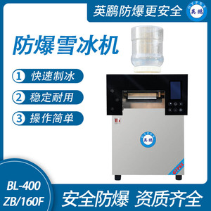 防爆雪冰机-160F
