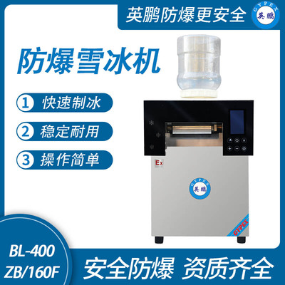 防爆雪冰机-160F