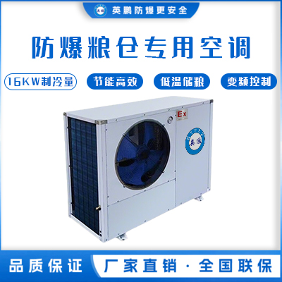 防爆粮仓专用空调-16KW制冷量
