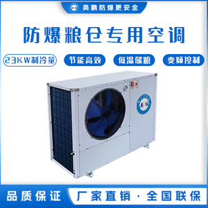 防爆粮仓空调-23KW制冷量