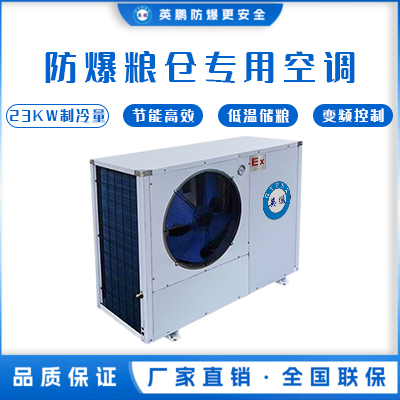 防爆粮仓专用空调-23KW制冷量